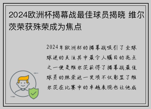 2024欧洲杯揭幕战最佳球员揭晓 维尔茨荣获殊荣成为焦点 2024欧洲杯揭幕战最佳球员揭晓 维尔茨荣获殊荣成为焦点