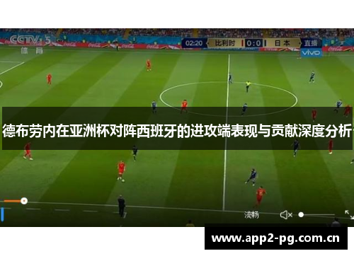 德布劳内在亚洲杯对阵西班牙的进攻端表现与贡献深度分析 德布劳内在亚洲杯对阵西班牙的进攻端表现与贡献深度分析