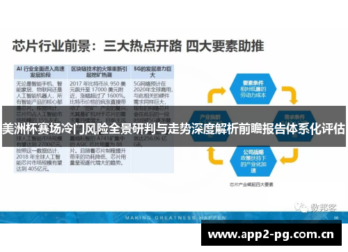 美洲杯赛场冷门风险全景研判与走势深度解析前瞻报告体系化评估 美洲杯赛场冷门风险全景研判与走势深度解析前瞻报告体系化评估