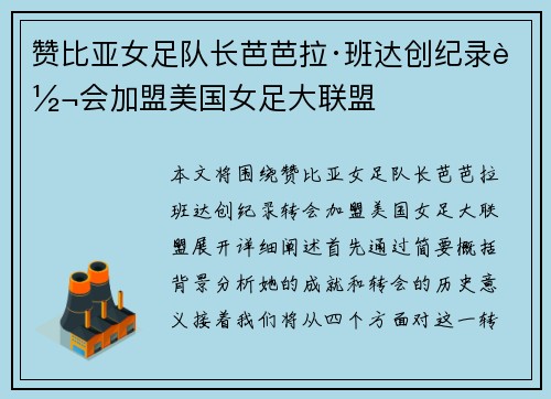 赞比亚女足队长芭芭拉·班达创纪录转会加盟美国女足大联盟 赞比亚女足队长芭芭拉·班达创纪录转会加盟美国女足大联盟