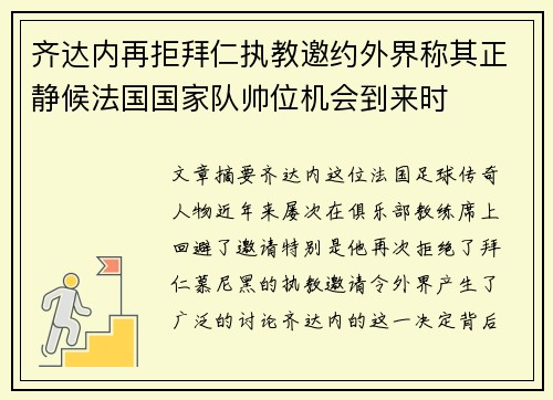齐达内再拒拜仁执教邀约外界称其正静候法国国家队帅位机会到来时 齐达内再拒拜仁执教邀约外界称其正静候法国国家队帅位机会到来时