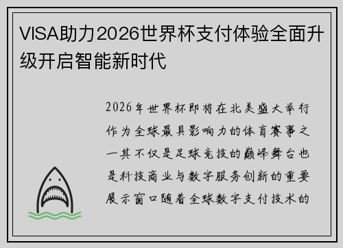 VISA助力2026世界杯支付体验全面升级开启智能新时代 VISA助力2026世界杯支付体验全面升级开启智能新时代
