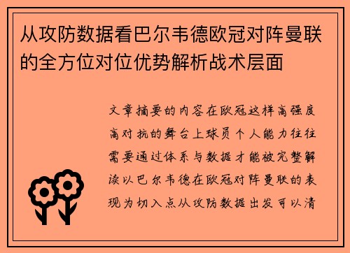 从攻防数据看巴尔韦德欧冠对阵曼联的全方位对位优势解析战术层面 从攻防数据看巴尔韦德欧冠对阵曼联的全方位对位优势解析战术层面