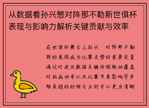 从数据看孙兴慜对阵那不勒斯世俱杯表现与影响力解析关键贡献与效率 从数据看孙兴慜对阵那不勒斯世俱杯表现与影响力解析关键贡献与效率