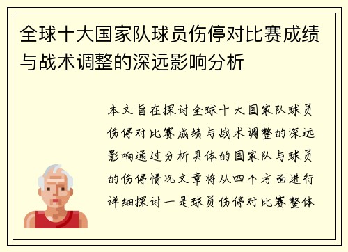 全球十大国家队球员伤停对比赛成绩与战术调整的深远影响分析 全球十大国家队球员伤停对比赛成绩与战术调整的深远影响分析
