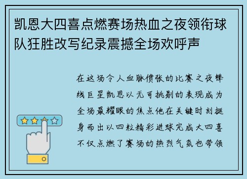 凯恩大四喜点燃赛场热血之夜领衔球队狂胜改写纪录震撼全场欢呼声 凯恩大四喜点燃赛场热血之夜领衔球队狂胜改写纪录震撼全场欢呼声