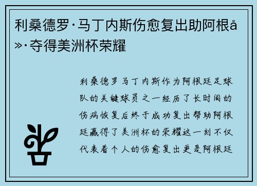 利桑德罗·马丁内斯伤愈复出助阿根廷夺得美洲杯荣耀 利桑德罗·马丁内斯伤愈复出助阿根廷夺得美洲杯荣耀