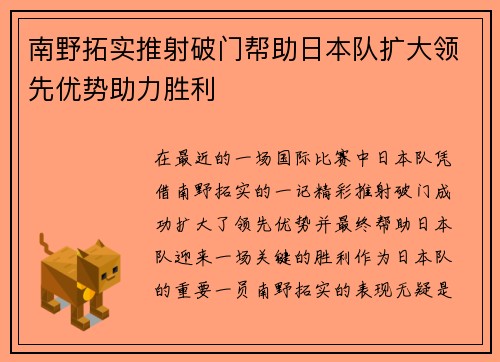 南野拓实推射破门帮助日本队扩大领先优势助力胜利 南野拓实推射破门帮助日本队扩大领先优势助力胜利