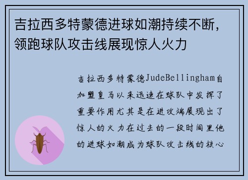 吉拉西多特蒙德进球如潮持续不断,领跑球队攻击线展现惊人火力 吉拉西多特蒙德进球如潮持续不断,领跑球队攻击线展现惊人火力