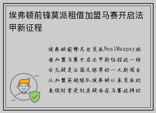 埃弗顿前锋莫派租借加盟马赛开启法甲新征程 埃弗顿前锋莫派租借加盟马赛开启法甲新征程