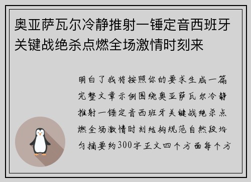 奥亚萨瓦尔冷静推射一锤定音西班牙关键战绝杀点燃全场激情时刻来 奥亚萨瓦尔冷静推射一锤定音西班牙关键战绝杀点燃全场激情时刻来
