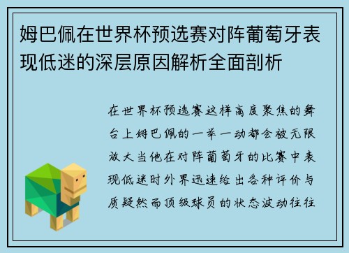 姆巴佩在世界杯预选赛对阵葡萄牙表现低迷的深层原因解析全面剖析 姆巴佩在世界杯预选赛对阵葡萄牙表现低迷的深层原因解析全面剖析