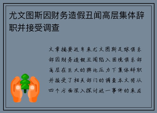 尤文图斯因财务造假丑闻高层集体辞职并接受调查 尤文图斯因财务造假丑闻高层集体辞职并接受调查