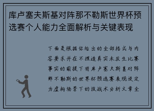 库卢塞夫斯基对阵那不勒斯世界杯预选赛个人能力全面解析与关键表现