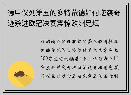 德甲仅列第五的多特蒙德如何逆袭奇迹杀进欧冠决赛震惊欧洲足坛