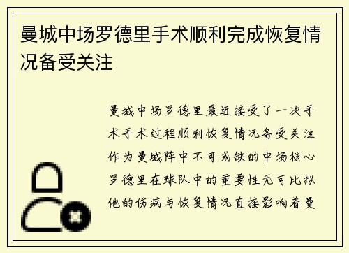 曼城中场罗德里手术顺利完成恢复情况备受关注